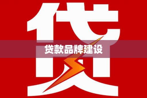 江宁贷款品牌建设