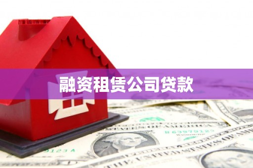 科尔沁融资租赁公司贷款