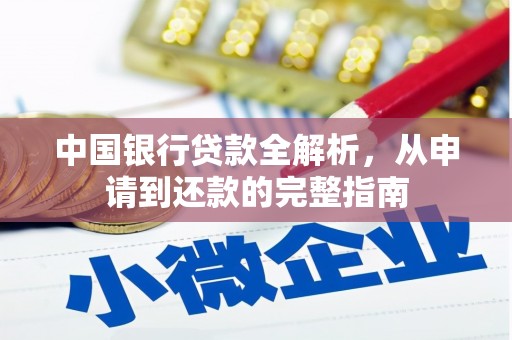 南安中国银行贷款全解析，从申请到还款的完整指南