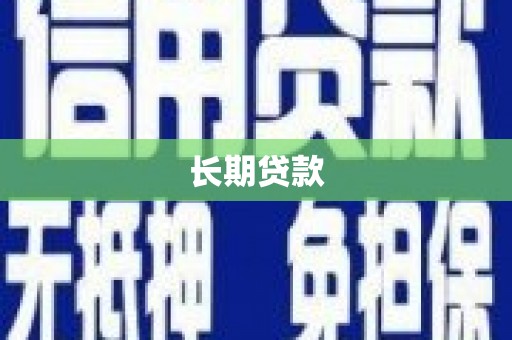 富阳长期贷款