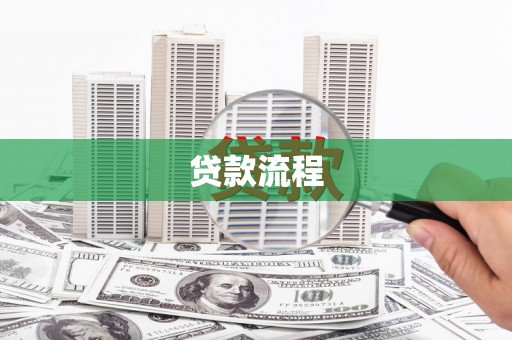 鹤庆贷款流程