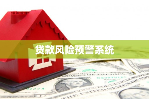 暖暖贷款风险预警系统 暖暖贷款风险预警系统