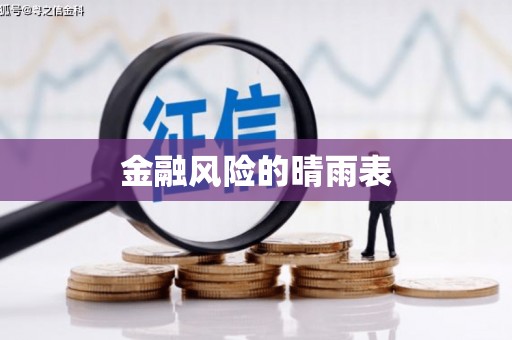 吐鲁番金融风险的晴雨表