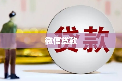 将军微信贷款