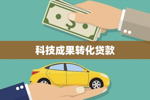 崇左科技成果转化贷款