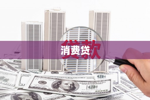 九龙城消费贷
