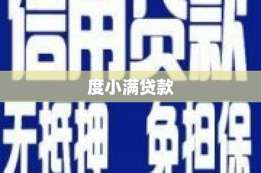 乐东度小满贷款