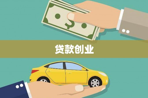 柳营贷款创业