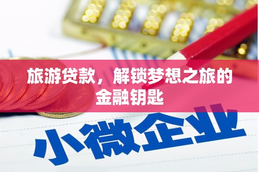 聂荣旅游贷款，解锁梦想之旅的金融钥匙
