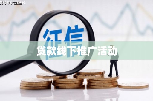 林芝贷款线下推广活动