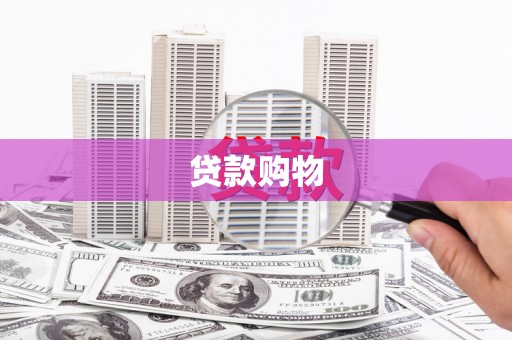 红星贷款购物