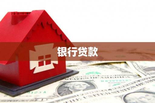 云浮银行贷款