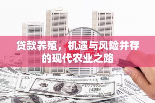 沐川贷款养殖，机遇与风险并存的现代农业之路