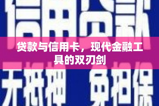 吴堡贷款与信用卡，现代金融工具的双刃剑
