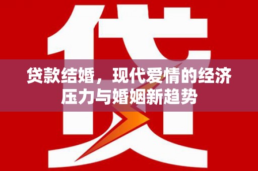 宁晋贷款结婚，现代爱情的经济压力与婚姻新趋势