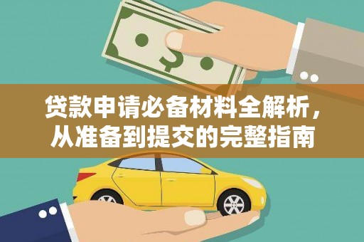 湖内贷款申请必备材料全解析，从准备到提交的完整指南