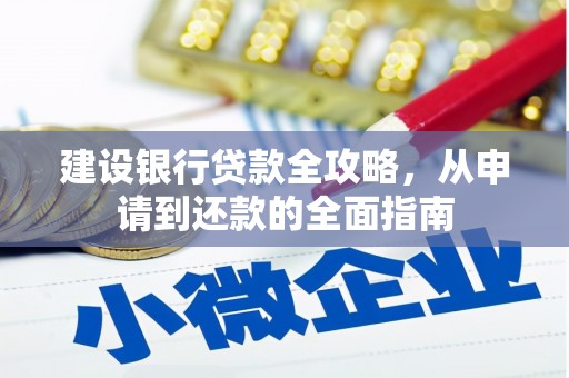 前锋建设银行贷款全攻略，从申请到还款的全面指南