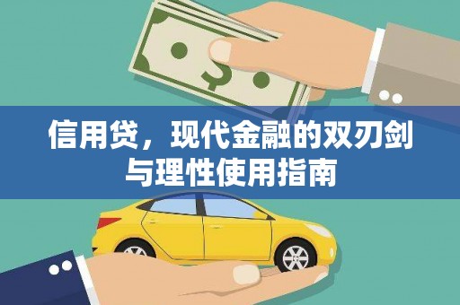 本溪信用贷，现代金融的双刃剑与理性使用指南