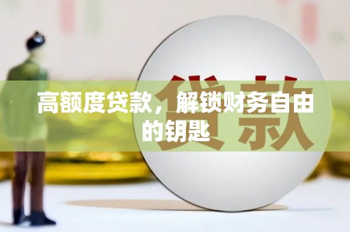 山上高额度贷款，解锁财务自由的钥匙