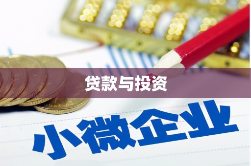 外埔贷款与投资