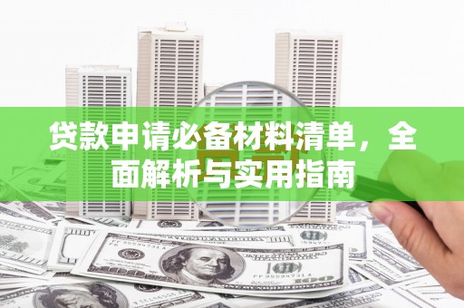 新会贷款申请必备材料清单，全面解析与实用指南