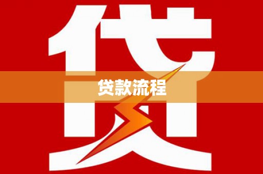 荥阳贷款流程
