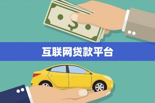 沐川互联网贷款平台