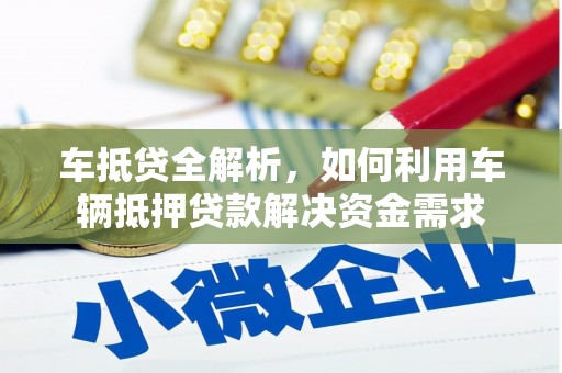 平阴车抵贷全解析，如何利用车辆抵押贷款解决资金需求
