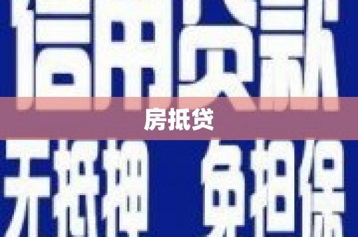 戚墅堰房抵贷