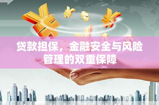贾汪贷款担保，金融安全与风险管理的双重保障