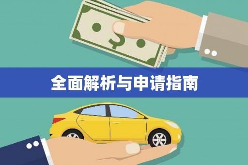 保定全面解析与申请指南