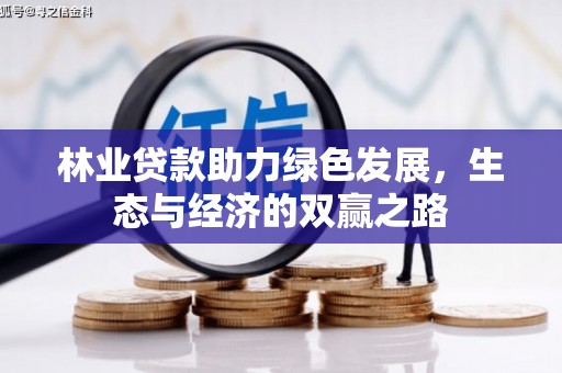 望谟林业贷款助力绿色发展，生态与经济的双赢之路