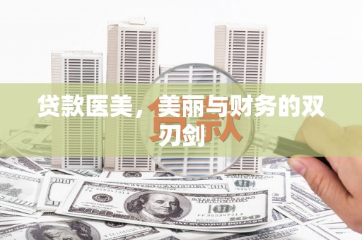 蚌埠贷款医美，美丽与财务的双刃剑
