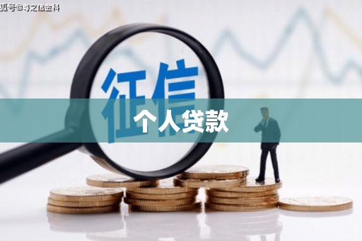 郊区个人贷款