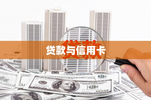 于田贷款与信用卡