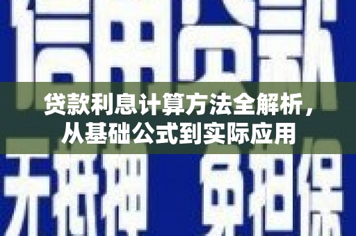 海州贷款利息计算方法全解析，从基础公式到实际应用