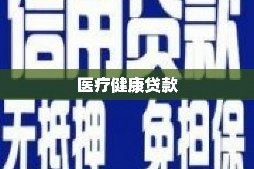 察雅医疗健康贷款