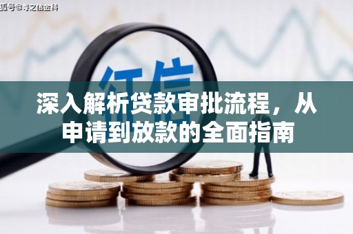 冷水江深入解析贷款审批流程，从申请到放款的全面指南
