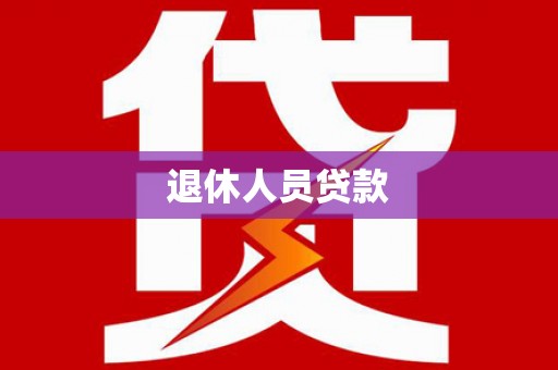 苏家屯退休人员贷款