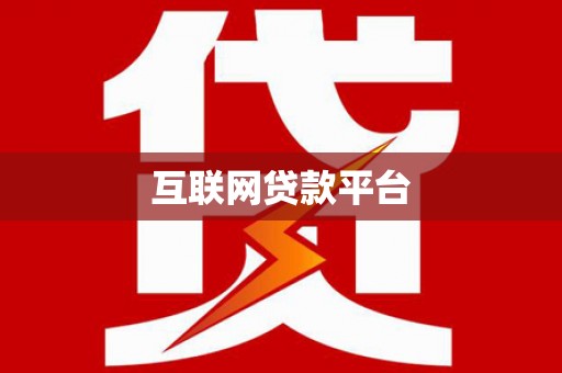 合川互联网贷款平台