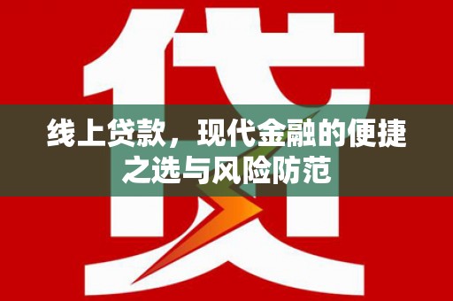 闽侯线上贷款，现代金融的便捷之选与风险防范