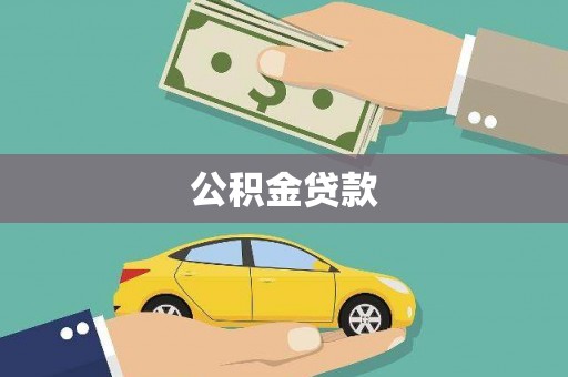 垣曲公积金贷款