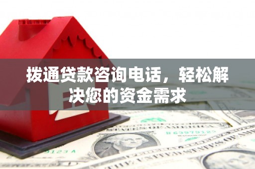 张家港拨通贷款咨询电话，轻松解决您的资金需求