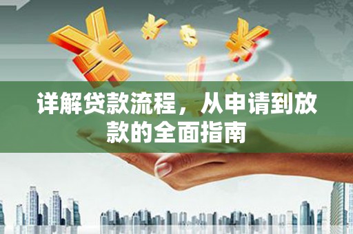 颍泉详解贷款流程,从申请到放款的全面指南 颍泉详解贷款流程,从申请到放款的全面指南