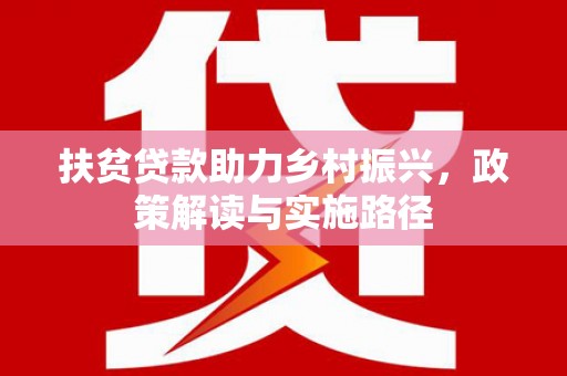 板桥扶贫贷款助力乡村振兴，政策解读与实施路径