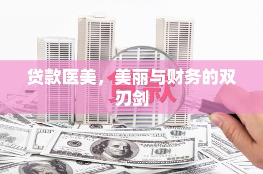 榆树贷款医美，美丽与财务的双刃剑