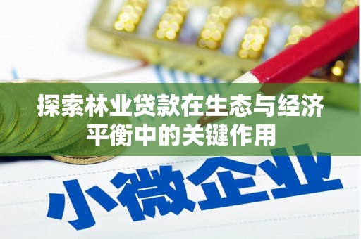 乐亭探索林业贷款在生态与经济平衡中的关键作用