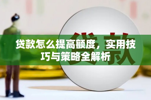 凤城贷款怎么提高额度，实用技巧与策略全解析