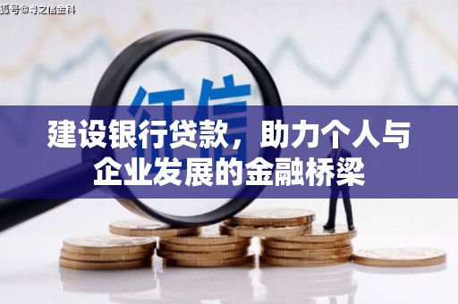 太子河建设银行贷款，助力个人与企业发展的金融桥梁