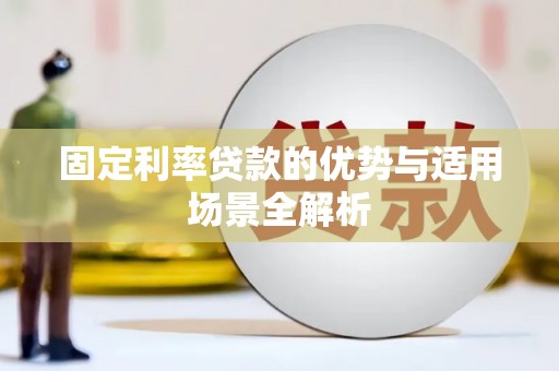 花山固定利率贷款的优势与适用场景全解析